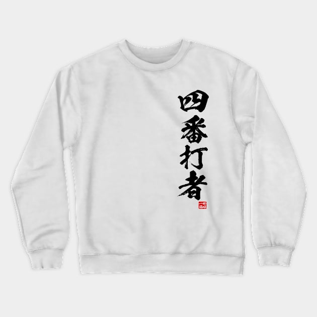 Cleanup hitter in Japanese 四番打者 Crewneck Sweatshirt by kanchan